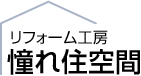 群馬のリフォーム工房 憧れ住空間