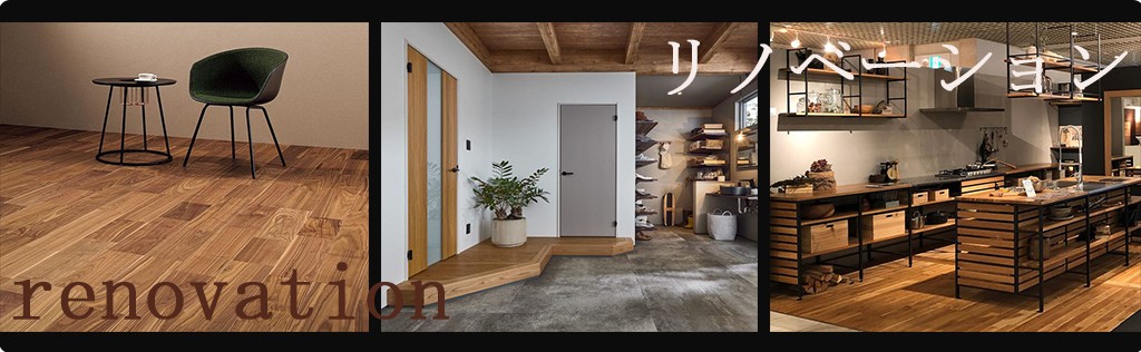 リノベーション フルリフォーム