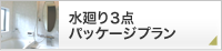 水廻り3点パッケージプラン