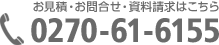 お見積・お問合せ・資料請求は0270-61-6155まで！平日9:30～18:00まで受け付けています。