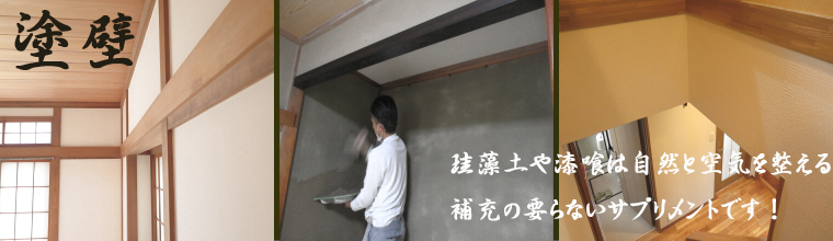 抗酸化塗り壁