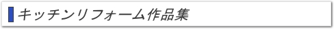 キッチンリフォーム作品集