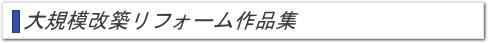 増築改築リフォーム作品集
